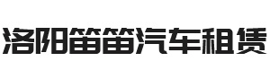 洛阳笛笛汽车租赁有限公司